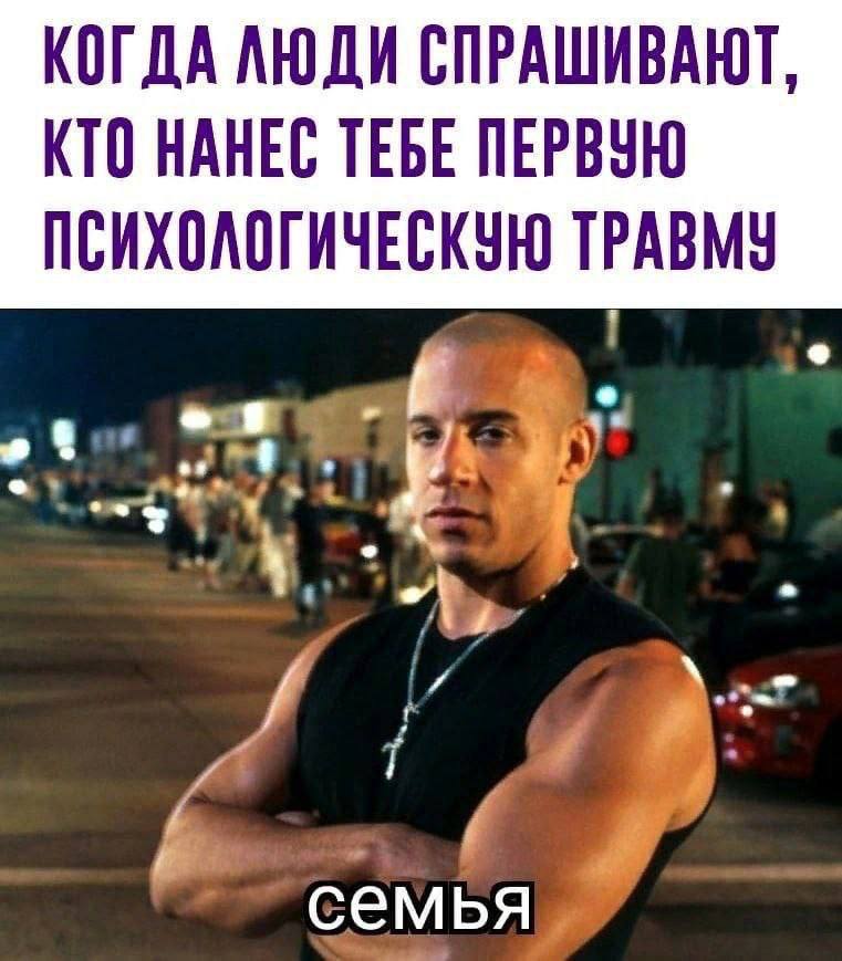 КОГДА ЛЮДИ СПРАШИВАЮТ, КТО НАНЕС ТЕБЕ ПЕРВУЮ ПСИХОЛОГИЧЕСКУЮ ТРАВМУ семья