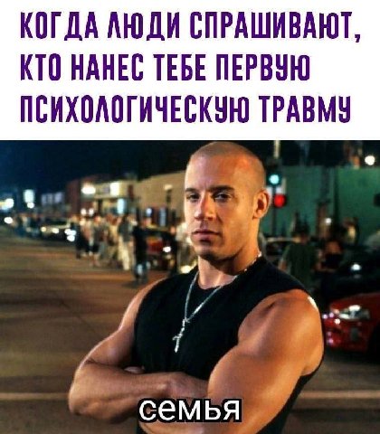 КОГДА ЛЮДИ СПРАШИВАЮТ, КТО НАНЕС ТЕБЕ ПЕРВУЮ ПСИХОЛОГИЧЕСКУЮ ТРАВМУ семья
