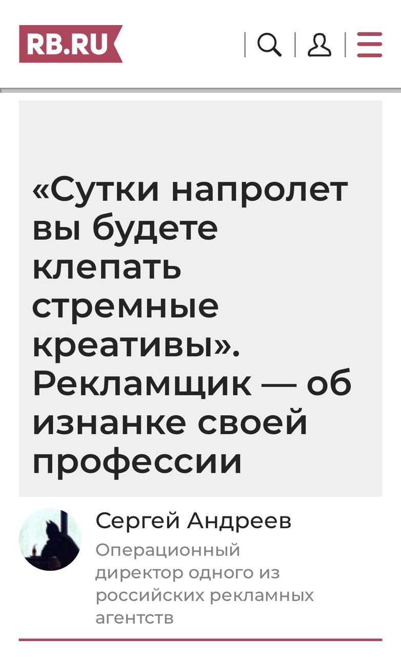 «Сутки напролет вы будете клепать стремные креативы». Рекламщик об изнанке своей профессии Сергей Андреев Операционный директор одного из российских рекламных агентств