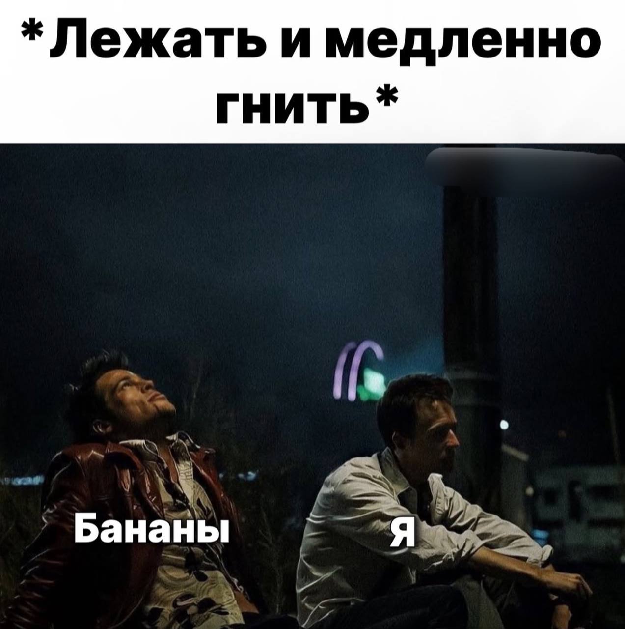 *Лежать и медленно Бананы