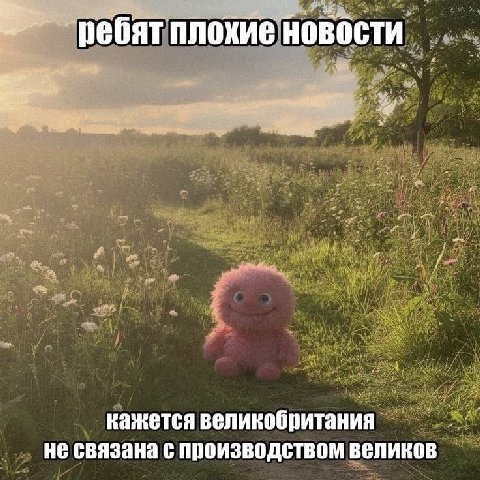 ребят плохие новости кажется великобритания не связана с производством великов