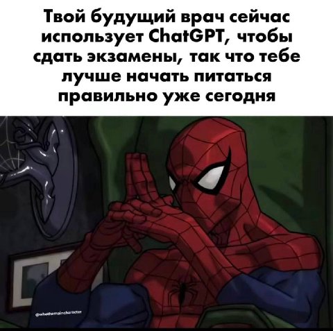 Твой будущий врач сейчас использует ChatGPT, чтобы сдать экзамены, так что тебе лучше начать питаться правильно уже сегодня @whothemaincharacter