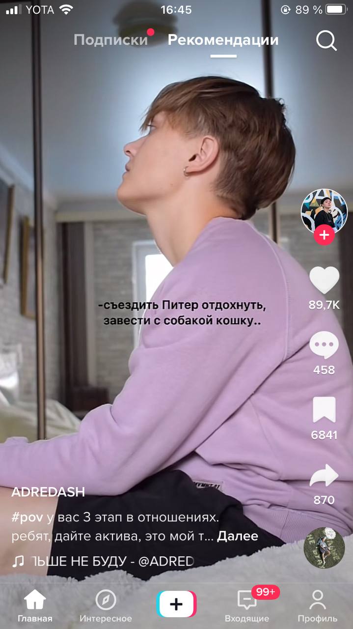 atl YOTA 16:45 89 Подпись Рекомендации ome 458 6841 ADREDASH 870 #pov у вас 3 этап в отношениях. 2 ребят, дайте актива, это мой Далее IbLUE HE БУДУ @ADREL о oN Главная Интересное Входящие Профиль