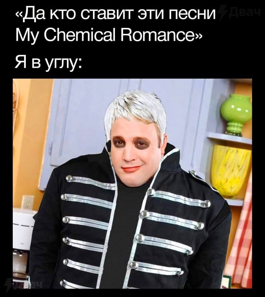 «Да кто ставит эти песни Chemical Romance» Я вуглу: 2