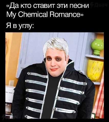 «Да кто ставит эти песни Chemical Romance» Я вуглу: 2