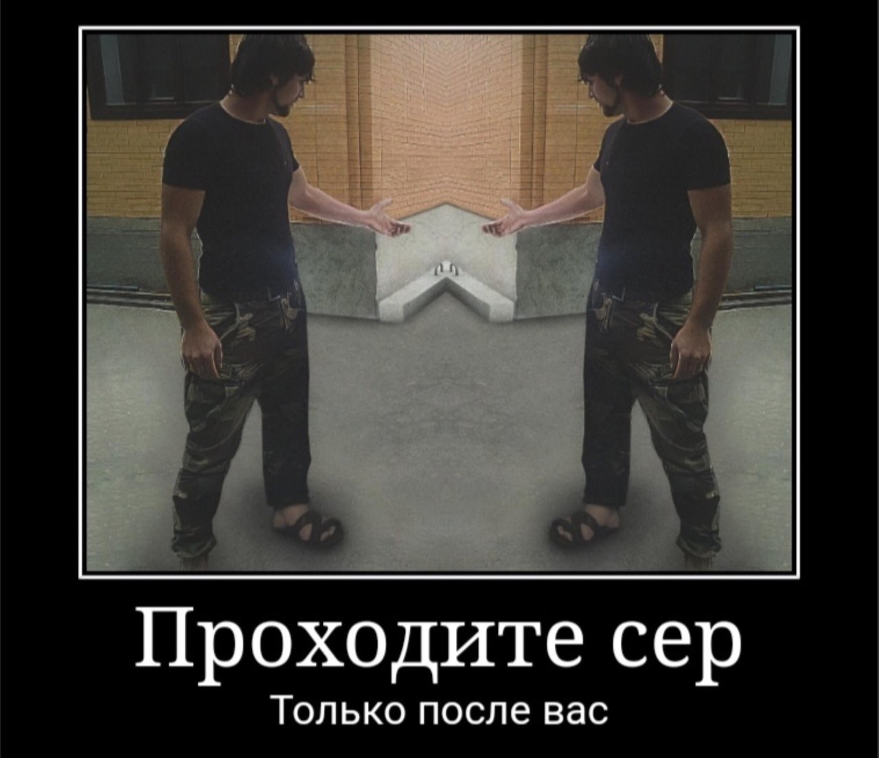 Проходите сер Только после вас