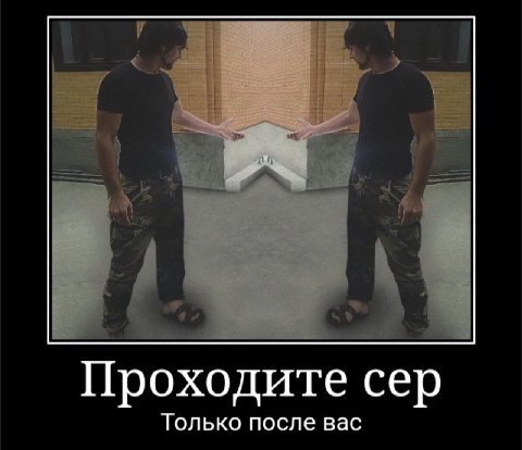 Проходите сер Только после вас
