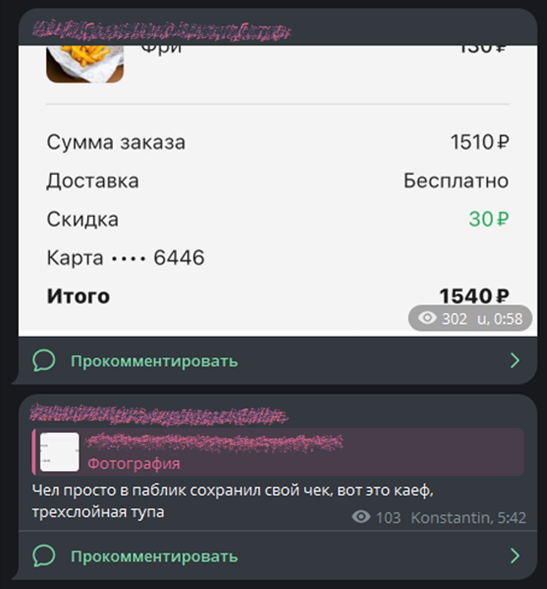 A Сумма заказа Доставка Бесплатно Скидка Карта 6446 Итого Прокомментировать Чел просто в паблик сохранил свой чек, вот это каеф, трехслойная тупа Прокомментировать
