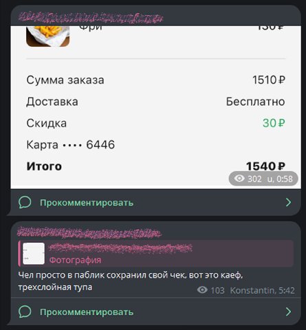 A Сумма заказа Доставка Бесплатно Скидка Карта 6446 Итого Прокомментировать Чел просто в паблик сохранил свой чек, вот это каеф, трехслойная тупа Прокомментировать