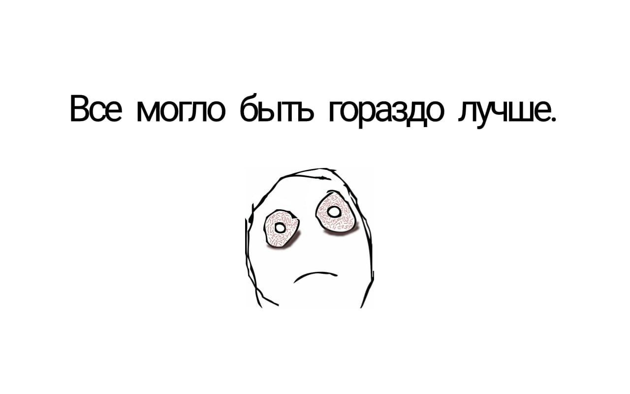 Все могло быть гораздо лучше.