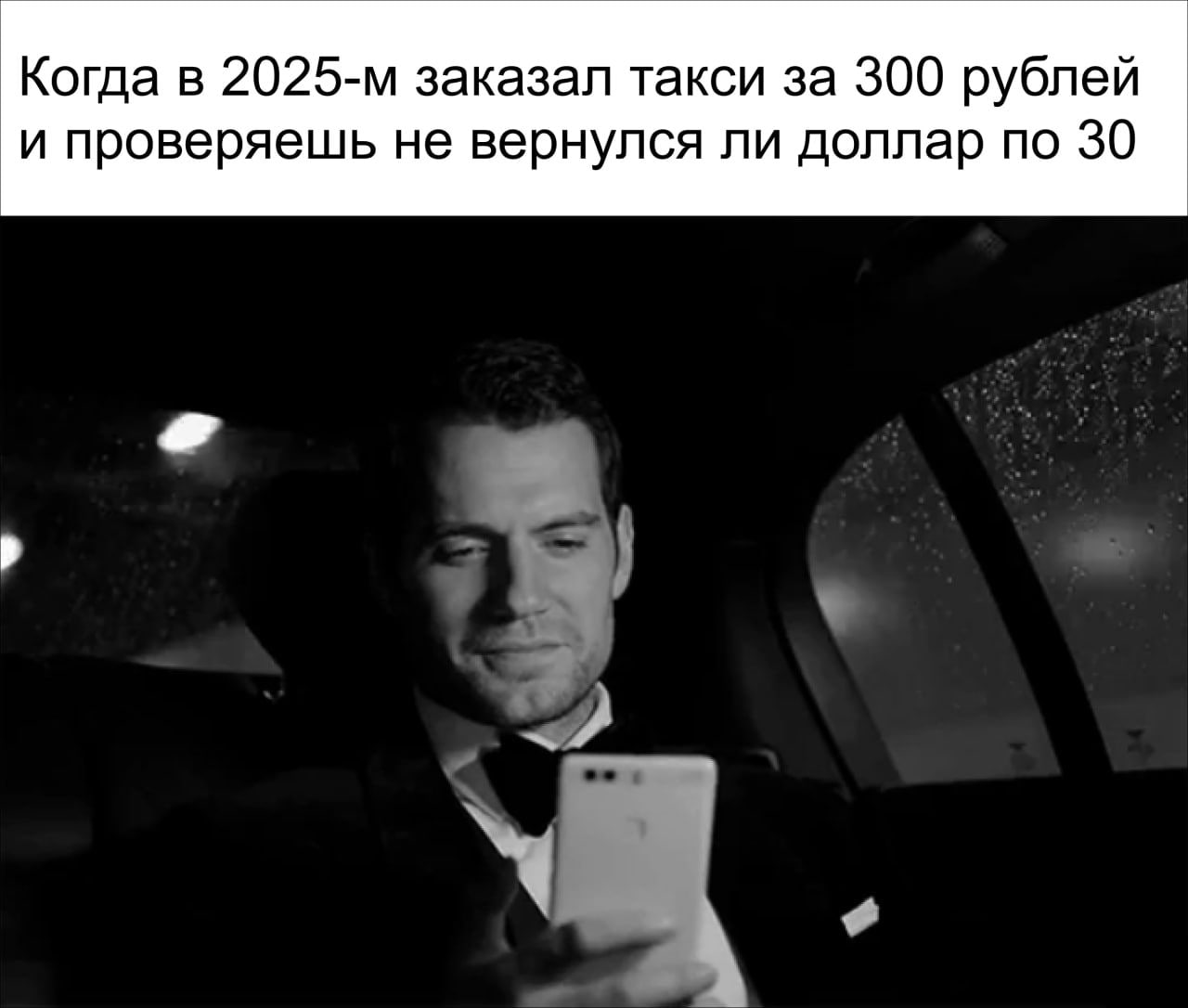 Когда в заказал такси за 300 рублей и проверяешь не вернулся ли доллар по 30