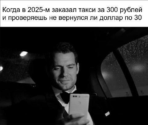 Когда в заказал такси за 300 рублей и проверяешь не вернулся ли доллар по 30