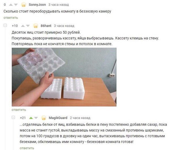 0 SonnyJoon Зчасаназад Сколько стоит переоборудывать комнату в безэховую камеру ответить +10 86hant Зчаса назад Десяток яиц стоит примерно 50 рублей. Покупаешь, разворачиваешь кассету, яйца выбрасывае