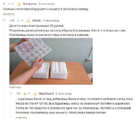 0 SonnyJoon Зчасаназад Сколько стоит переоборудывать комнату в безэховую камеру ответить +10 86hant Зчаса назад Десяток яиц стоит примерно 50 рублей. Покупаешь, разворачиваешь кассету, яйца выбрасывае