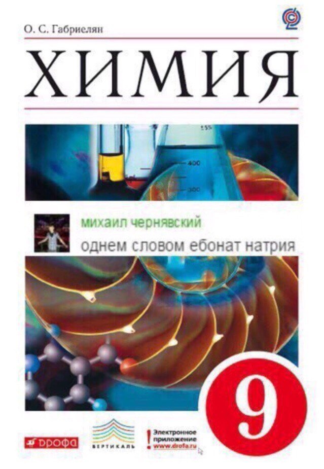 О. С. Габриелян и михаи черняв однем словом ебонат натрия 2 орофа ВЕРТИКАЛЬ www