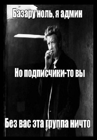 яадмин ПОДПИСЧИКИ-ТО ВЫ bes Bac эта группа ничто