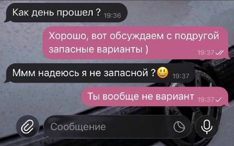 Как день прошел Хорошо, вот обсуждаем с подругой запасные варианты Ммм надеюсь я не запасной Ты вообще не вариант