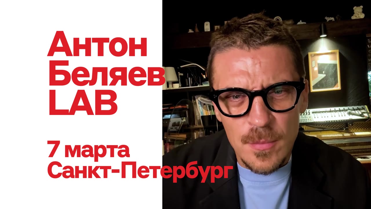 Альфа-Банк отправит вас в лабораторию ЧУВСТВ. Это LAB с Антоном Беляевым — и КЭШБЭКОМ 15% 🪩❤️

Весна растопит снег, а Антон Беляев — ваши сердца. На его концертах десятки тысяч людей в унисон поют люб