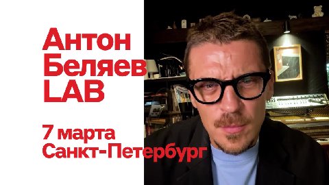 Альфа-Банк отправит вас в лабораторию ЧУВСТВ. Это LAB с Антоном Беляевым — и КЭШБЭКОМ 15% 🪩❤️

Весна растопит снег, а Антон Беляев — ваши сердца. На его концертах десятки тысяч людей в унисон поют люб