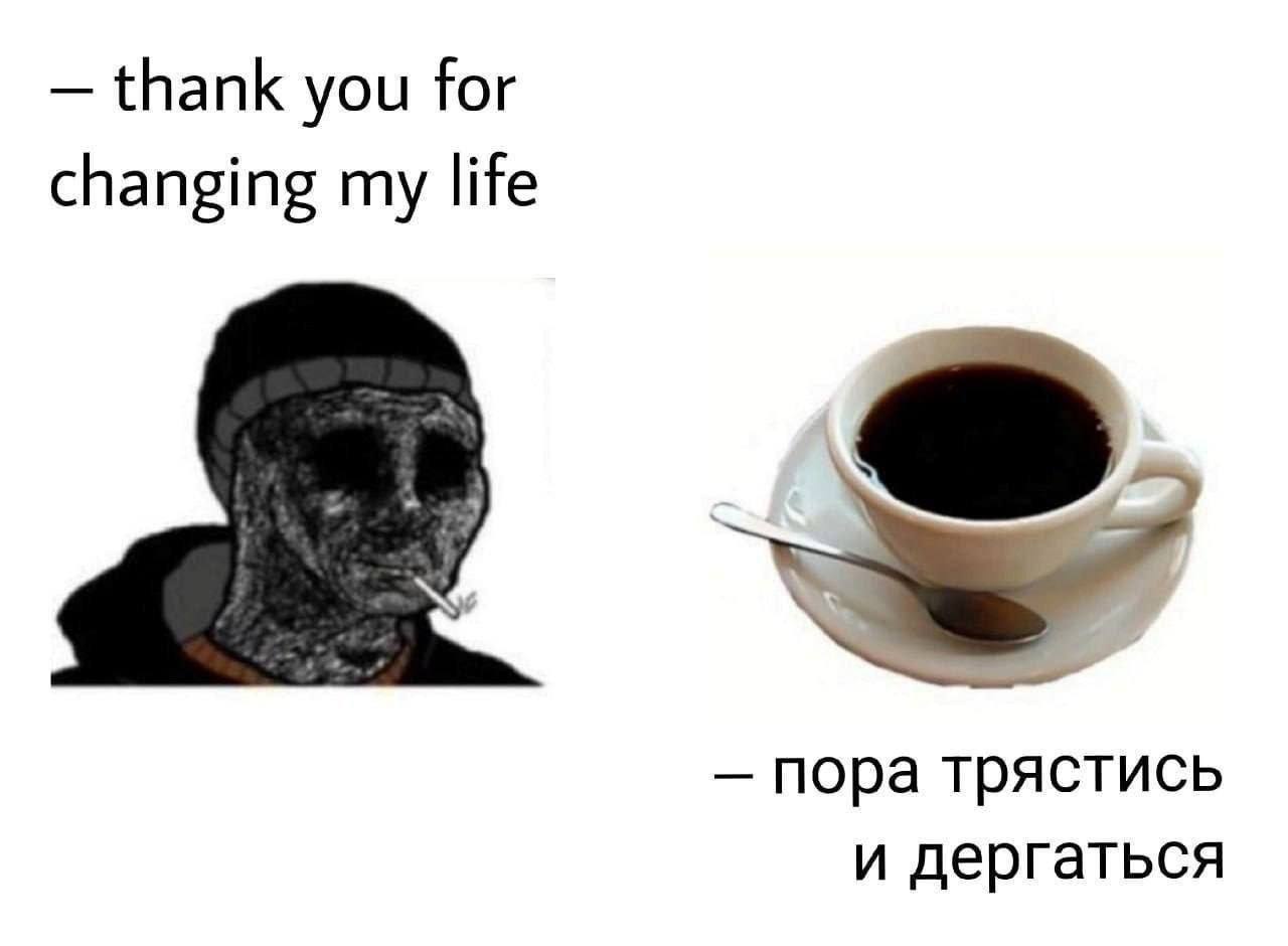 thank you for changing my life пора трястись и дергаться