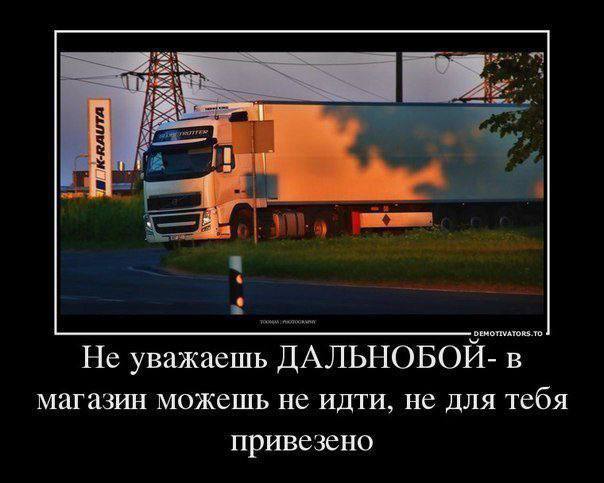 Не уважаешь ДАЛЬНОБОЙ. В магазин можешь не идти, не для тебя привезено
