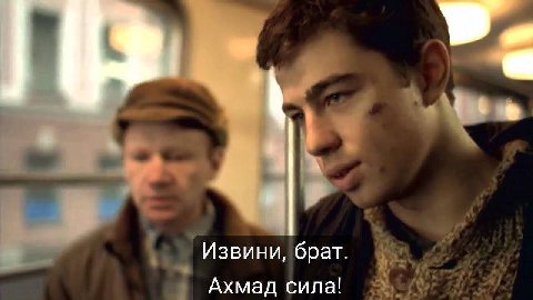 Извини, брат Ахмад сила!