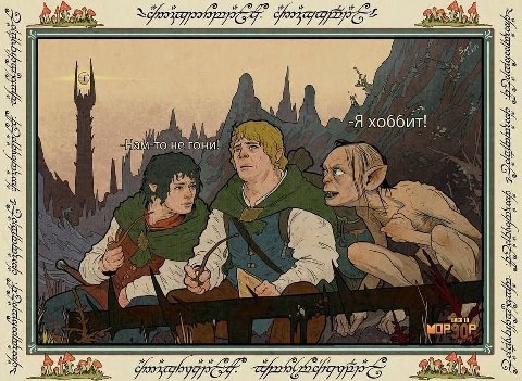 whe aN -Я хоббит! -Нам-то не гони! у
