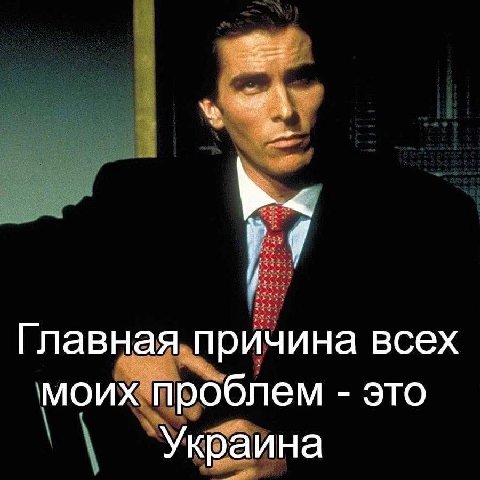 Главная причина всех моих проблем это Украина