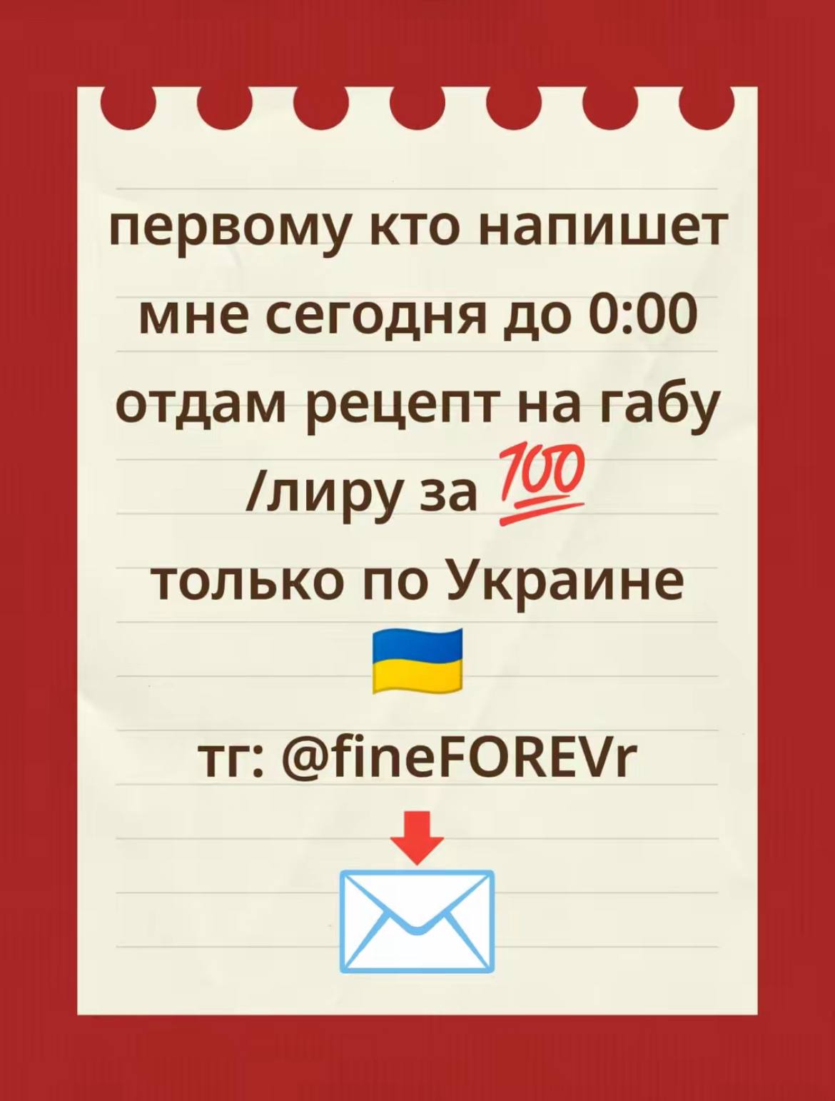первому кто напишет мне сегодня до 0:00 отдам рецепт на габу /лиру за 700 только по Украине @fineFOREVr 4
