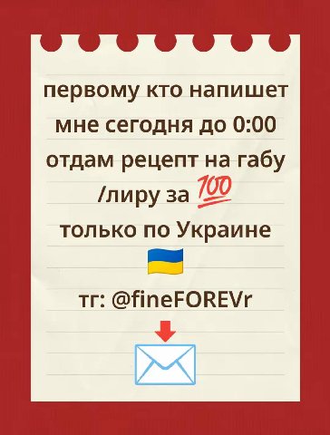 первому кто напишет мне сегодня до 0:00 отдам рецепт на габу /лиру за 700 только по Украине @fineFOREVr 4