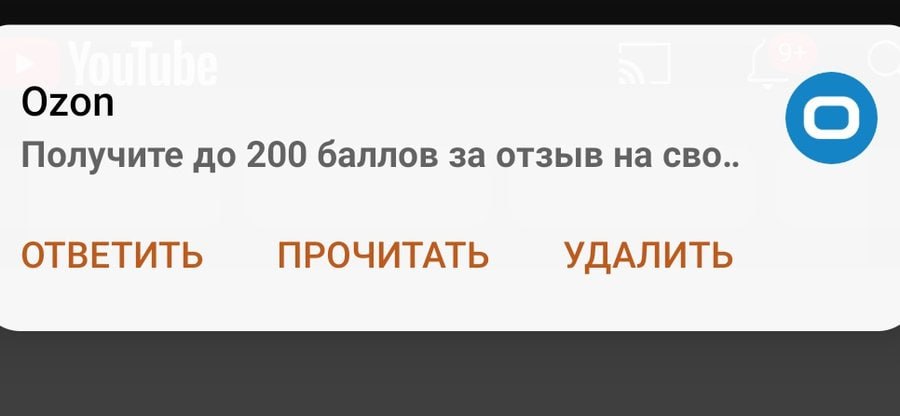 Ozon Получите до 200 баллов за отзыв CBO.. ОТВЕТИТЬ ПРОЧИТАТЬ УДАЛИТЬ