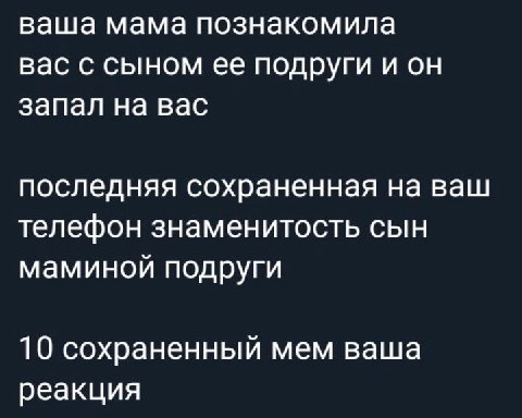 ваша мама познакомила вас с сыном ее подруги и он запал на вас последняя сохраненная на ваш телефон знаменитость сын маминой подруги 10 сохраненный мем ваша реакция