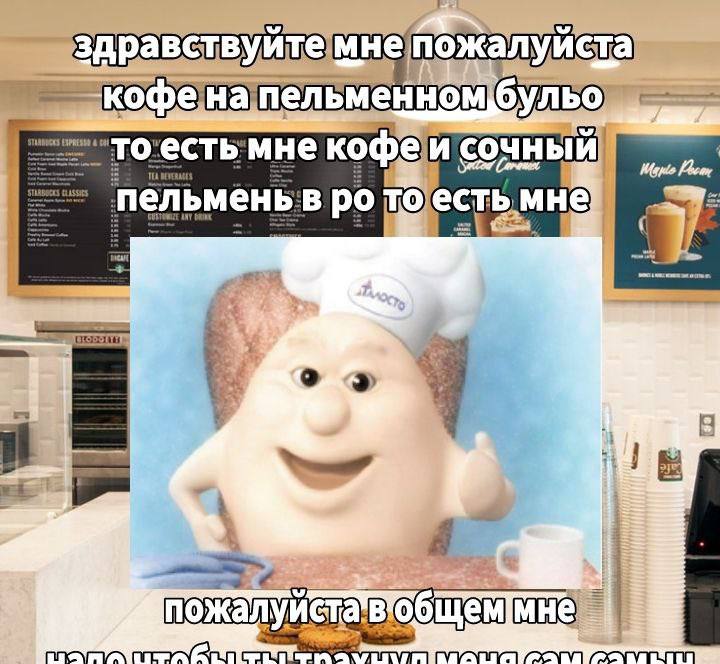 пожалуйста пельменном кофе и сочный ьмень: то есть a* пожал