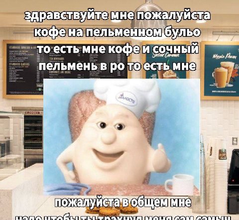 пожалуйста пельменном кофе и сочный ьмень: то есть a* пожал