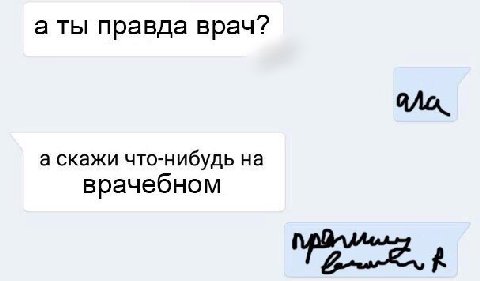 а ты правда врач? а скажи что-нибудь на врачебном