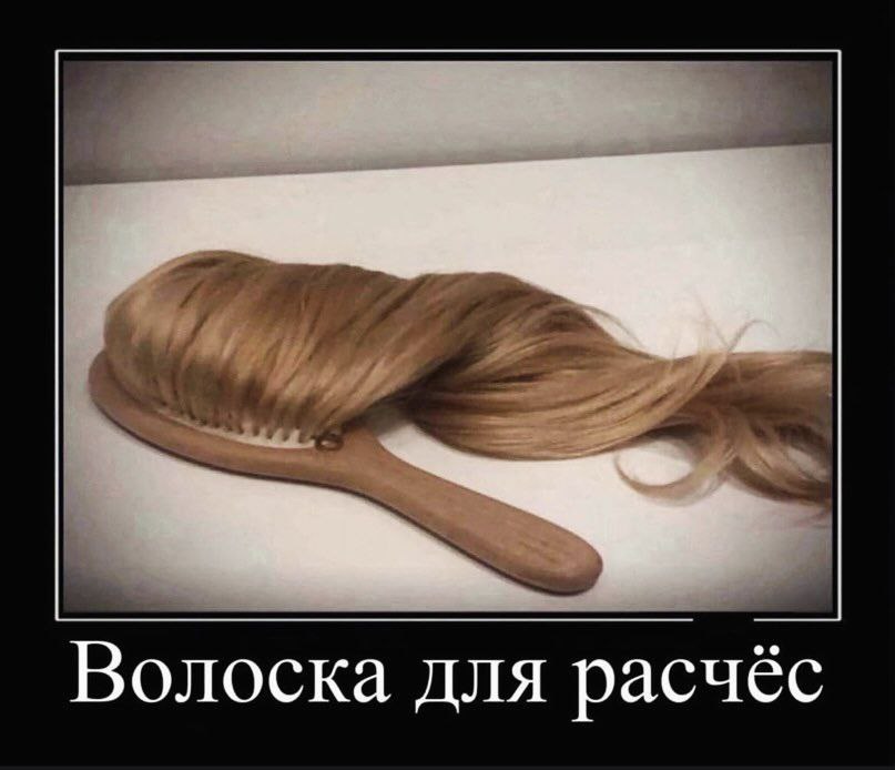 Волоска для расчёс