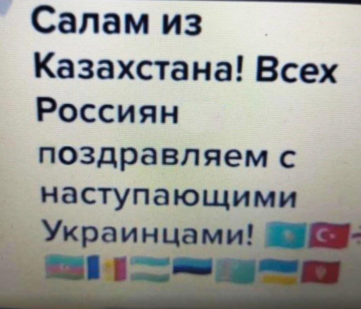Салам из Казахстана! Всех Россиян поздравляем с наступающими Украинцами!