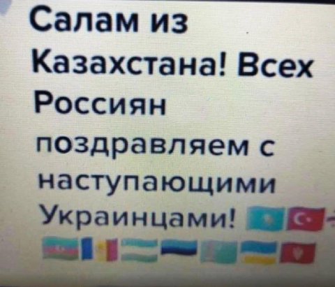 Салам из Казахстана! Всех Россиян поздравляем с наступающими Украинцами!