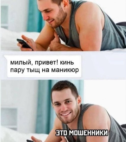милый, привет! кинь пару тыщ на маникюр ЭТО МОШЕННИКИ