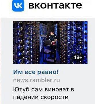 вконтакте 18+ все равно! Ютуб сам виноват в падении скорости