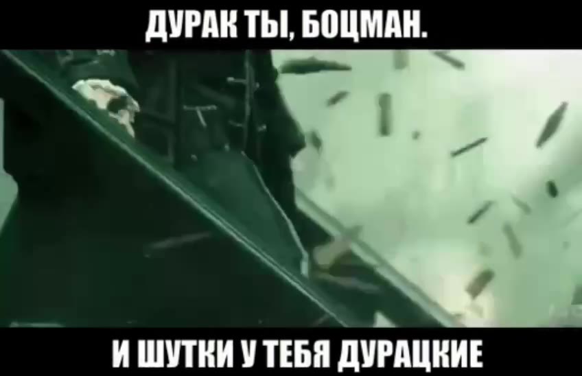 = ДУРАК ТЫ, БОЦМАН. И ШУТКИ УТЕБЯ ДУРАЦКИЕ _ ДУРАНКТЫ, БОЦМАН.