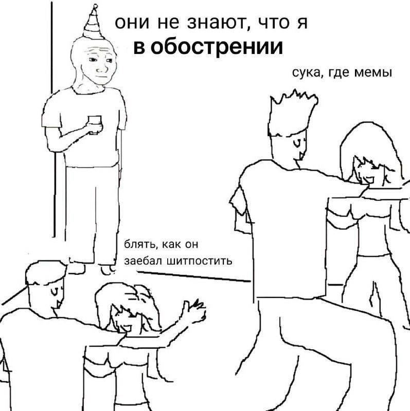 не знают, что я вобострении сука, где мемы блять, как заебал шитпостить