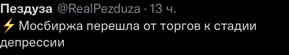 Пездуза 13 4 Мосбиржа перешла от торгов к стадии депрессии