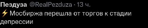 Пездуза 13 4 Мосбиржа перешла от торгов к стадии депрессии
