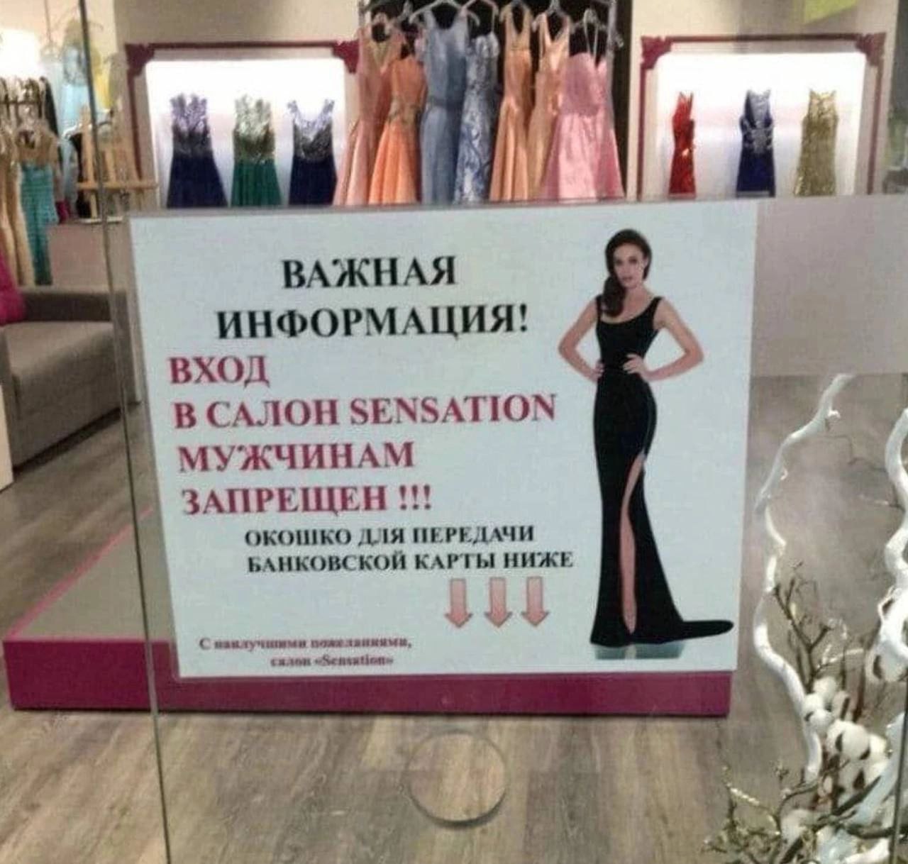 4 Vil, ВАЖНАЯ ИНФОРМАЦИЯ! ВХОД В САЛОН SENSATION МУЖЧИНАМ ЗАПРЕЩЕН ОКОШКО ДЛЯ ПЕРЕДАЧИ БАНКОВСКОЙ КАРТЫ НИЖЕ я