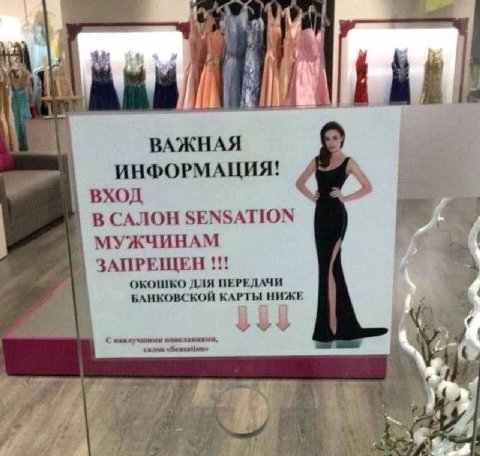 4 Vil, ВАЖНАЯ ИНФОРМАЦИЯ! ВХОД В САЛОН SENSATION МУЖЧИНАМ ЗАПРЕЩЕН ОКОШКО ДЛЯ ПЕРЕДАЧИ БАНКОВСКОЙ КАРТЫ НИЖЕ я