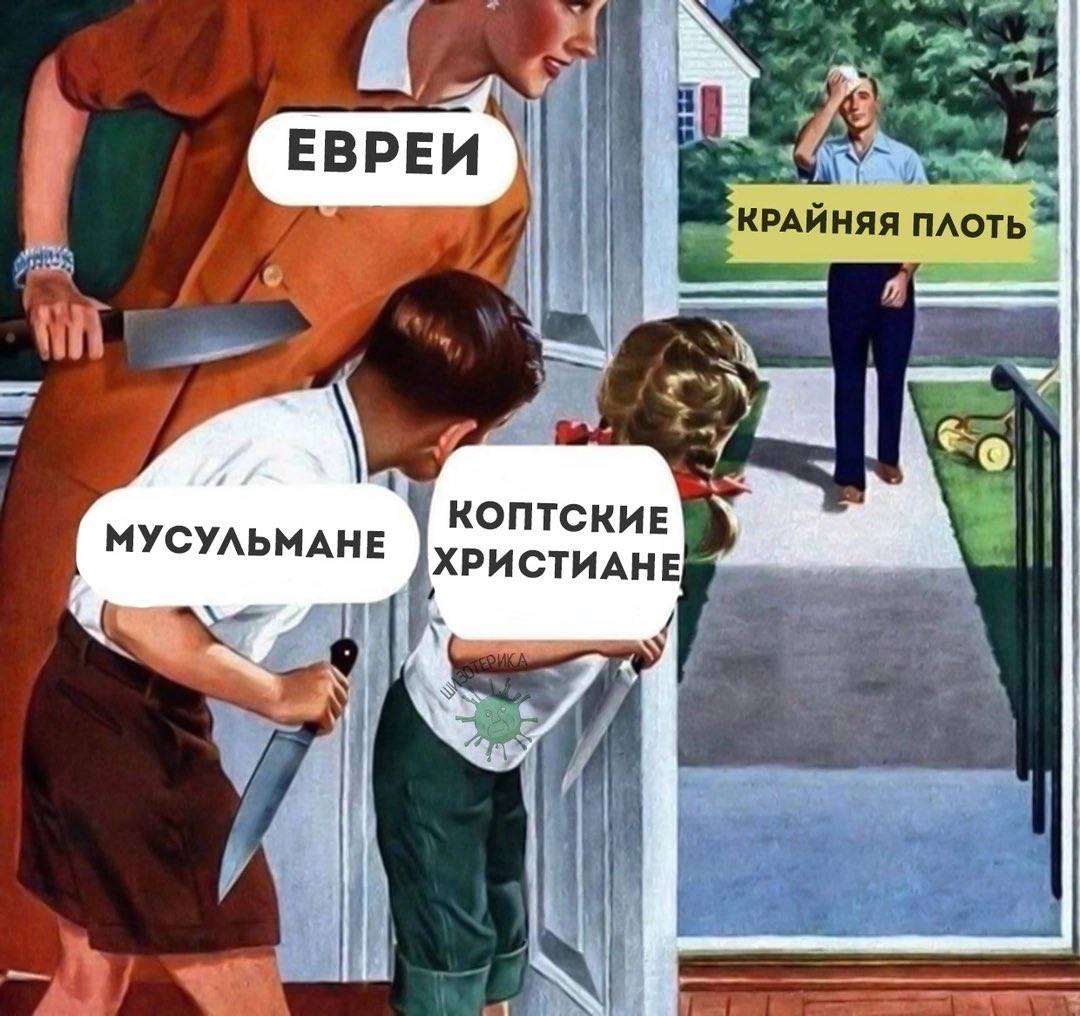 ЕВРЕИ КРАЙНЯЯ КОПТСКИЕ МУСУЛЬМАНЕ ХРИСТИАНЕ 7. Wal i 7
