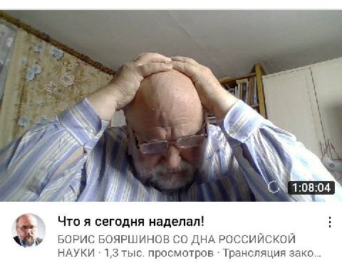 А А 1:08:04 4 Я Что я сегодня наделал! Be БОРИС БОЯРШИНОВ ДНА РОССИЙСКОЙ НАУКИ 1,3 тыс. просмотров Трансляция зако...