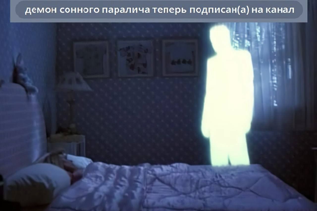демон сонного паралича теперь подписан(а) на канал