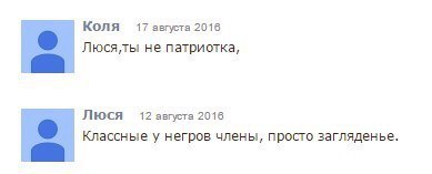 Коля 17 августа 2016 не патриотка, Люся 12 эвгуста 2016 Классные у негров члены, просто загляденье.